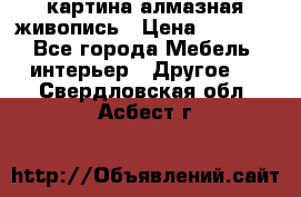 картина алмазная живопись › Цена ­ 2 000 - Все города Мебель, интерьер » Другое   . Свердловская обл.,Асбест г.